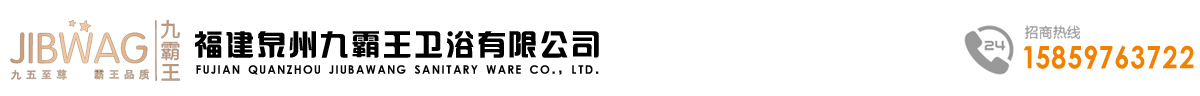 福建泉州九霸王衛浴有限公司